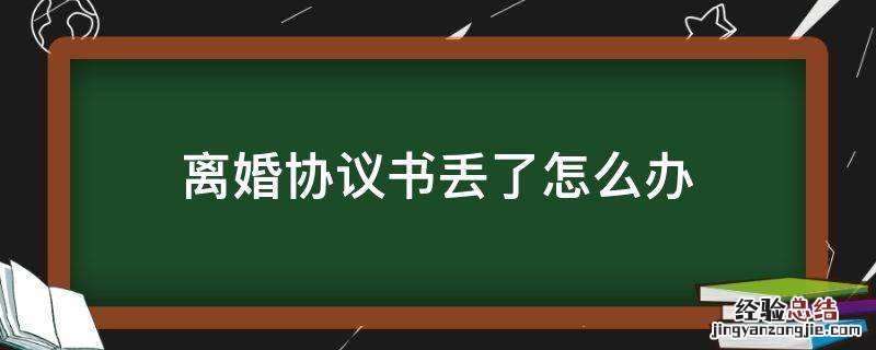 离婚协议书丢了怎么办