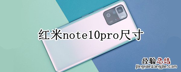 红米note10pro尺寸