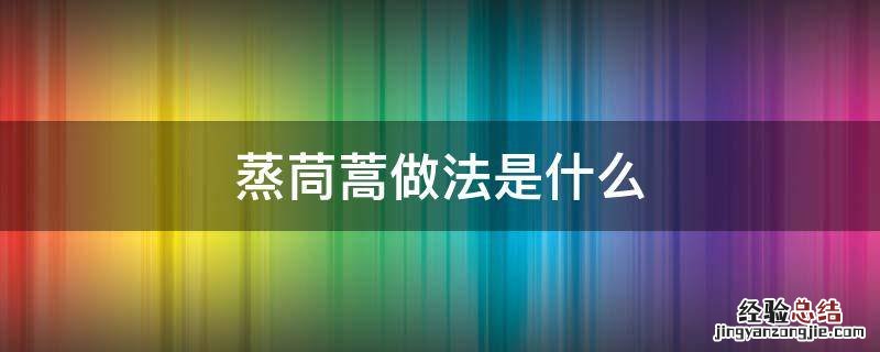 蒸茼蒿做法是什么