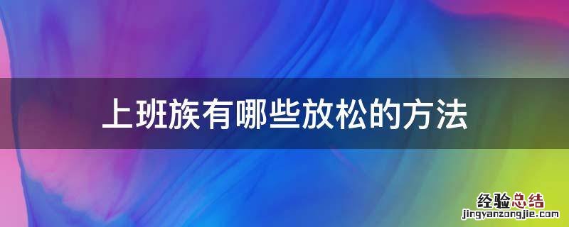 上班族有哪些放松的方法