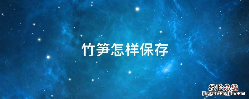 竹笋怎样保存