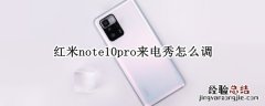 红米note10pro来电秀怎么调