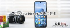 红米note10pro如何设门禁卡