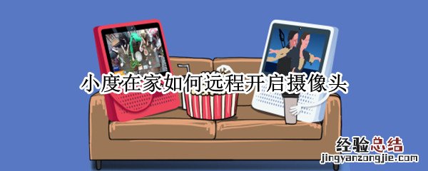 小度在家如何远程开启摄像头