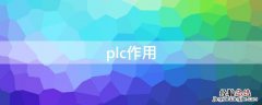 plc作用