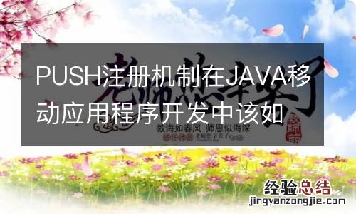 PUSH注册机制在JAVA移动应用程序开发中该如何使用