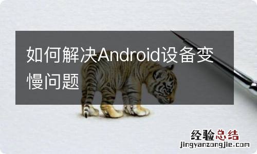 如何解决Android设备变慢问题