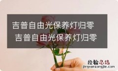 吉普自由光保养灯归零 吉普自由光保养灯归零怎么归