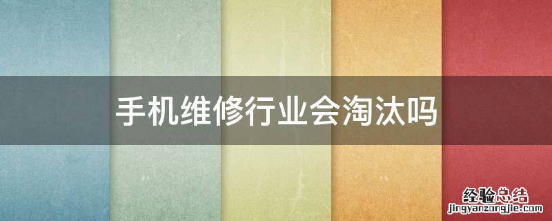 手机维修行业会淘汰吗