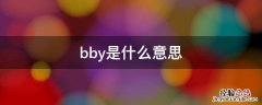 bby是什么意思