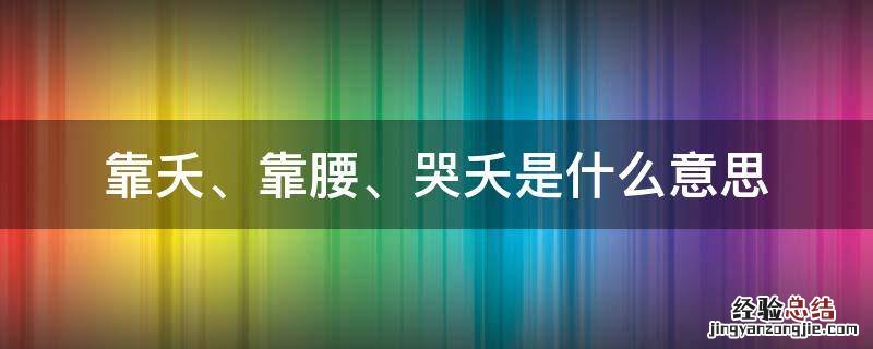 靠夭、靠腰、哭夭是什么意思