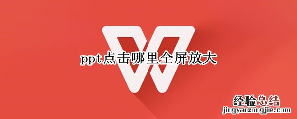 ppt点击哪里全屏放大