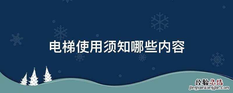 电梯使用须知哪些内容