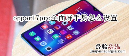 oppor17pro全面屏手势怎么设置