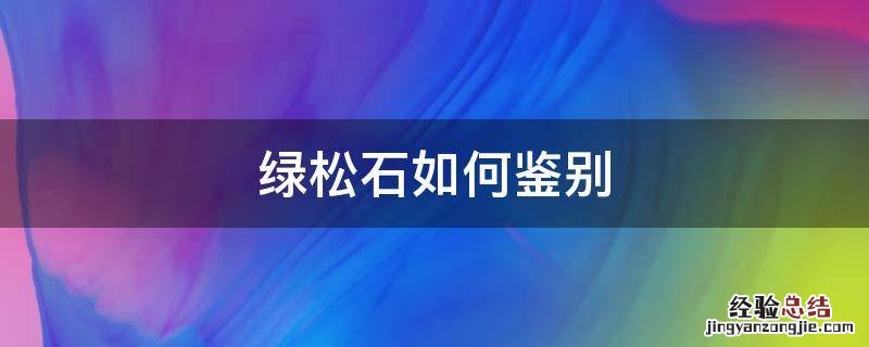 绿松石如何鉴别