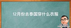 12月份去泰国穿什么衣服