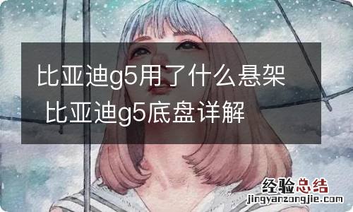 比亚迪g5用了什么悬架 比亚迪g5底盘详解