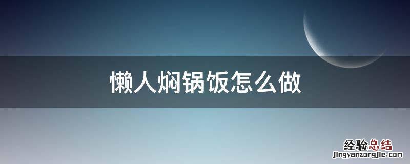 懒人焖锅饭怎么做