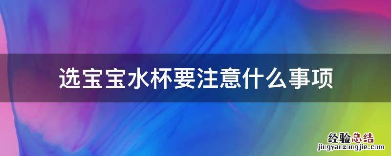 选宝宝水杯要注意什么事项