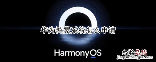 华为鸿蒙系统怎么申请