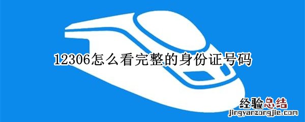 12306怎么看完整的身份证号码