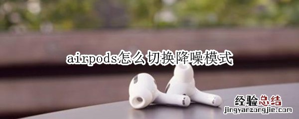 airpods怎么切换降噪模式