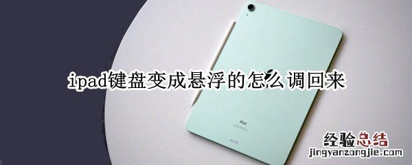 ipad键盘变成悬浮的怎么调回来