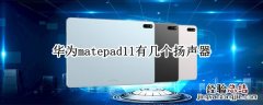 华为matepad11有几个扬声器