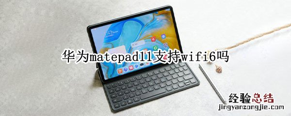 华为matepad11支持wifi6吗