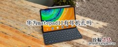 华为matepad11有耳机孔吗