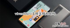 vivox60pro支持无线充电吗