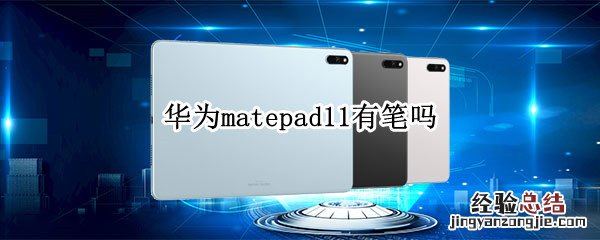 华为matepad11有笔吗