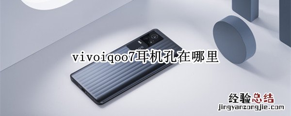 vivoiqoo7耳机孔在哪里