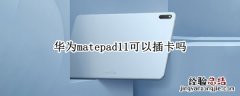 华为matepad11可以插卡吗