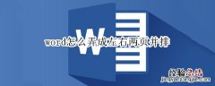 word怎么弄成左右两页并排