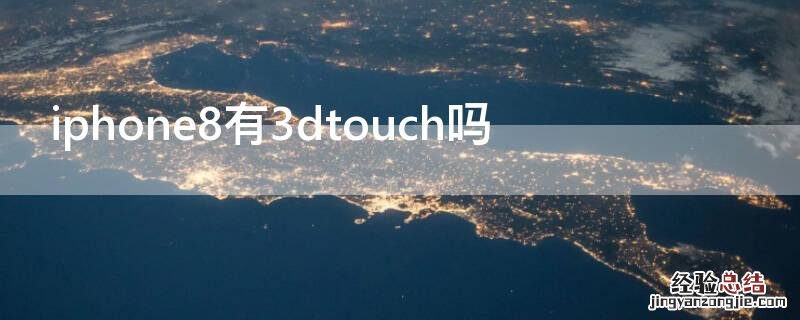 iphone8p有3dtouch吗 iPhone8有3dtouch吗