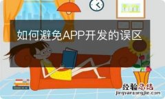 如何避免APP开发的误区