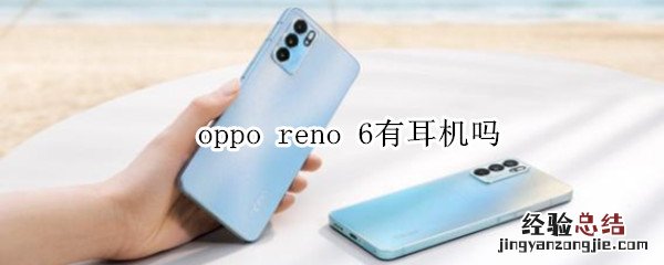 oppo reno 6有耳机吗