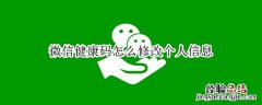 微信健康码怎么修改个人信息