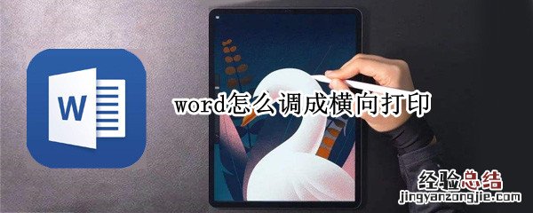 word怎么调成横向打印