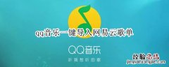 qq音乐一键导入网易云歌单