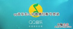 qq音乐怎么切换微信账号登录