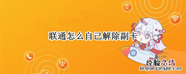 联通怎么自己解除副卡