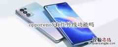 opporeno5有红外线功能吗