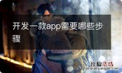 开发一款app需要哪些步骤