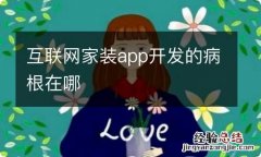 互联网家装app开发的病根在哪