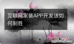 互联网家装APP开发该如何制胜