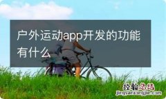 户外运动app开发的功能有什么