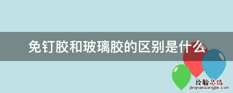 免钉胶和玻璃胶的区别是什么