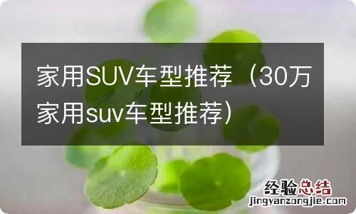 30万家用suv车型推荐 家用SUV车型推荐